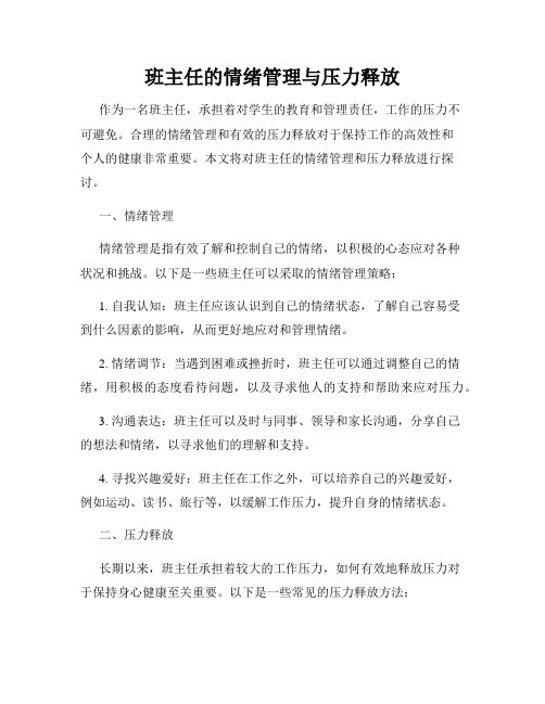 班主任的情绪管理与压力释放