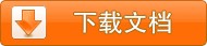 大班社会低碳生活说课稿下载