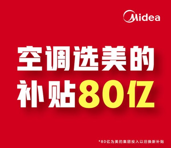 硬核科技，绿色升级：美的集团80亿补贴助力空调以旧换新