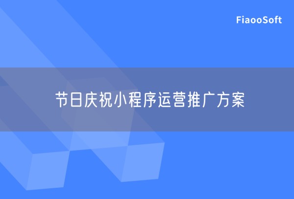 节日庆祝小程序运营推广方案