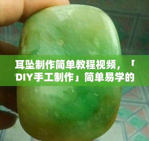 耳坠制作简单教程视频，「DIY手工制作」简单易学的耳坠教程，让你轻松打造个性化配饰！