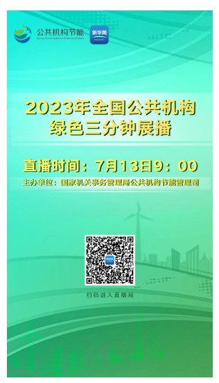 【全国节能宣传周】节能降碳，你我同行（内附2023年全国公共机构节能宣传周线上活动指南）-幼师课件网第18张图片