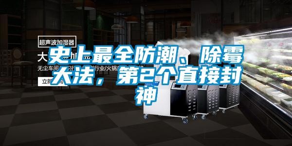 史上最全防潮、除霉大法，第2个直接封神