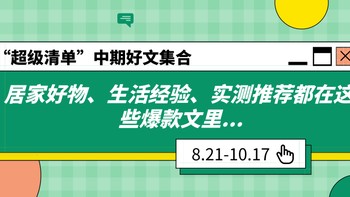  “超级清单”中期好文集合！居家好物、生活经验、实测推荐都在这些爆款文里...