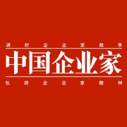 中国企业家杂志