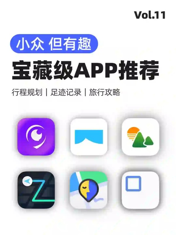 ⛰️懒人出游必备！小众实用旅行app推荐