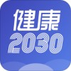 健康2030