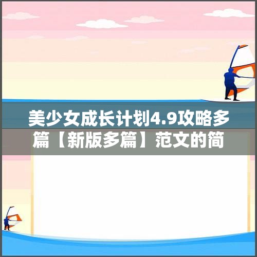 美少女成长计划4.9攻略多篇【新版多篇】范文的简单介绍