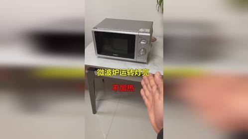 微波炉运转灯亮不加热？很简单，一般都是这3个原因