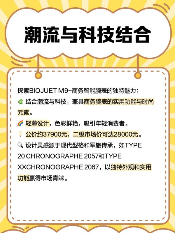 biojuet智能手表 ⌚️最近发现了一款超酷的智能手表——biojuet智能手表，真的是科技潮流的代表！不仅功能强大，颜值也爆表，简直是时尚达人们的必备品。今天就跟大家聊聊这款手表的独特之处吧！ 潮流与科技结合 BIOJUET M9-商务智能腕表真的是现代商务和潮流元素的完美结合。它拥有轻薄的设计，戴上去非常舒适，完全没有那种沉闷的感觉。而且，色彩鲜艳，完全颠覆了大家对商务腕表的固有印象。无论是搭配西装出席正式场合，还是日常穿搭，都能轻松驾驭。特别是那些喜欢时尚潮流的朋友们，这款手表绝对会成为你们的宠儿！ 智能功能亮点 BIOJUET智能手表可不仅仅是个好看的外观，它的智能功能也是亮点之一。NFC模拟门禁功能真的太方便了，不用再担心忘带门禁卡的问题。还有AI语音助手，轻轻一按就能实现各种操作，简直是懒人福音！而且，这款手表还支持蓝牙连接功能，可以配对手机、平板等多种设备，实时查看心率、计步、跑步数据等，非常适合喜欢运动的小伙伴们。不得不说，这些智能功能真的让我们的生活方便了不少！ 性价比与时尚设计 BIOJUET智能手表的性价比也是非常高的。虽然价格适中，但设计却非常时尚，完全不输那些大牌手表。特别是它的灵动岛功能，简直是魔法一样，轻轻一触就能打开各种应用和功能，非常酷炫。蓝牙连接功能也让你可以随时随地查看身体状况，完全不用担心忘记带手机的问题。无论是送给朋友还是自己佩戴，都非常有面子！ 这款手表真的很酷，我已经被它的各种功能深深吸引了。希望大家也能喜欢这款biojuet智能手表！如果你有任何问题或者使用心得，欢迎在评论区和我分享哦！-有驾