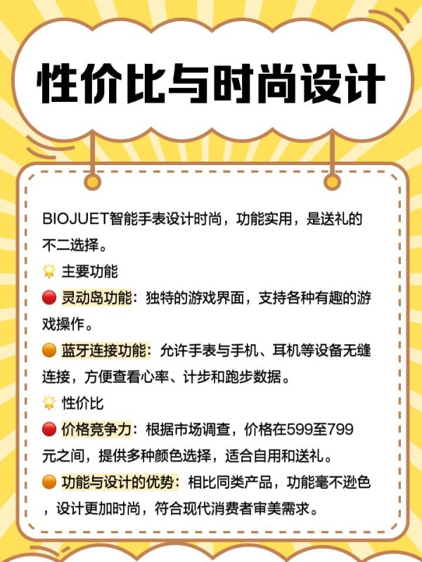 biojuet智能手表 ⌚️最近发现了一款超酷的智能手表——biojuet智能手表，真的是科技潮流的代表！不仅功能强大，颜值也爆表，简直是时尚达人们的必备品。今天就跟大家聊聊这款手表的独特之处吧！ 潮流与科技结合 BIOJUET M9-商务智能腕表真的是现代商务和潮流元素的完美结合。它拥有轻薄的设计，戴上去非常舒适，完全没有那种沉闷的感觉。而且，色彩鲜艳，完全颠覆了大家对商务腕表的固有印象。无论是搭配西装出席正式场合，还是日常穿搭，都能轻松驾驭。特别是那些喜欢时尚潮流的朋友们，这款手表绝对会成为你们的宠儿！ 智能功能亮点 BIOJUET智能手表可不仅仅是个好看的外观，它的智能功能也是亮点之一。NFC模拟门禁功能真的太方便了，不用再担心忘带门禁卡的问题。还有AI语音助手，轻轻一按就能实现各种操作，简直是懒人福音！而且，这款手表还支持蓝牙连接功能，可以配对手机、平板等多种设备，实时查看心率、计步、跑步数据等，非常适合喜欢运动的小伙伴们。不得不说，这些智能功能真的让我们的生活方便了不少！ 性价比与时尚设计 BIOJUET智能手表的性价比也是非常高的。虽然价格适中，但设计却非常时尚，完全不输那些大牌手表。特别是它的灵动岛功能，简直是魔法一样，轻轻一触就能打开各种应用和功能，非常酷炫。蓝牙连接功能也让你可以随时随地查看身体状况，完全不用担心忘记带手机的问题。无论是送给朋友还是自己佩戴，都非常有面子！ 这款手表真的很酷，我已经被它的各种功能深深吸引了。希望大家也能喜欢这款biojuet智能手表！如果你有任何问题或者使用心得，欢迎在评论区和我分享哦！-有驾