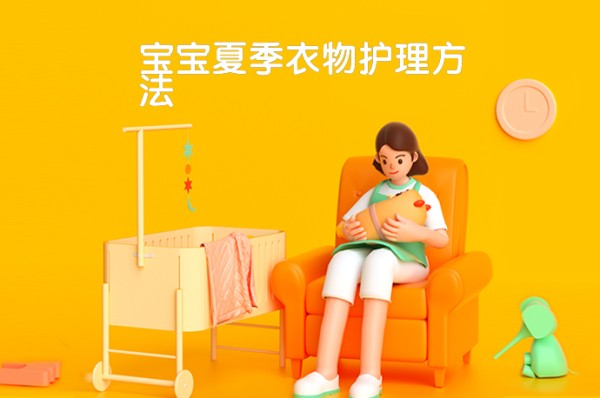 宝宝夏季衣物护理方法-58同城