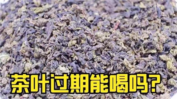 茶叶过期了还能喝吗？很多人都误解了，别不当回事，早知早受益