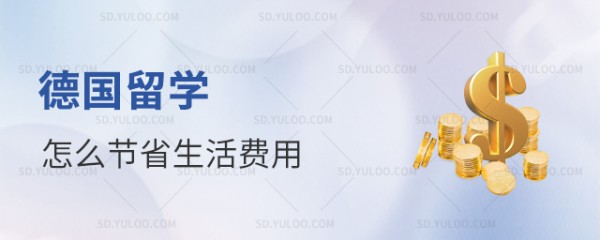 留学生在德国留学怎么节省生活费用