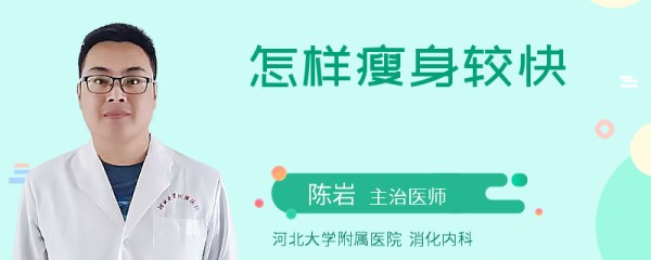 怎样瘦身较快
