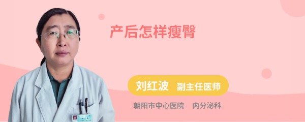 产后怎样瘦臀