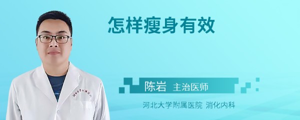 怎样瘦身有效