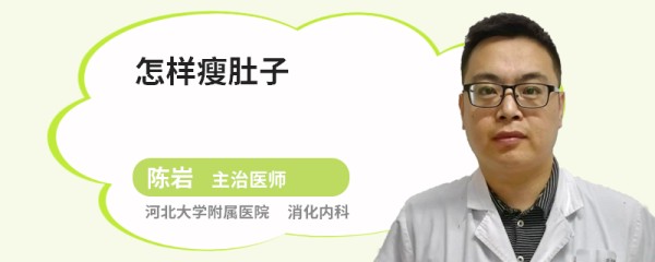 怎样瘦肚子
