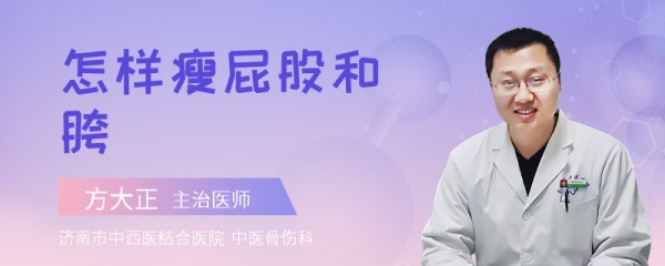 怎样瘦屁股和胯