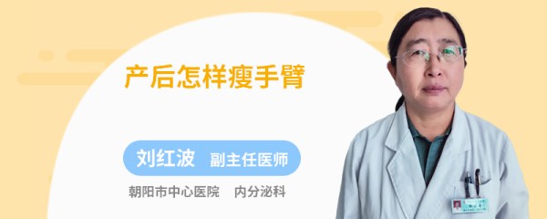产后怎样瘦手臂