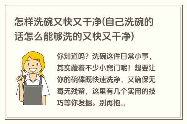 怎样洗碗又快又干净(自己洗碗的话怎么能够洗的又快又干净)