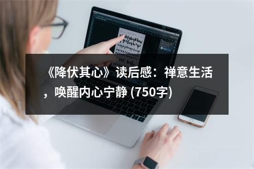 《降伏其心》读后感：禅意生活，唤醒内心宁静 (750字)