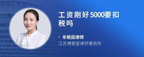 工资刚好5000要扣税吗