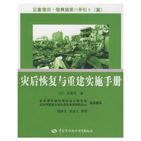 灾后恢复与重建实施手册