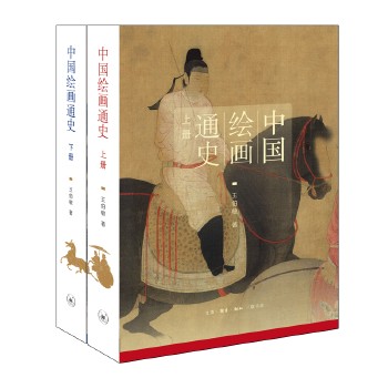 中国绘画通史（上、下册） （王伯敏作品，巫鸿推荐，三联书店多次再版。《中国绘画通史》梳理了自旧石器时代以降的中国绘画脉络，论述了各个时期画作、画家、画论的成就和发展历程，是一部较全面、系统的美术史著作。）