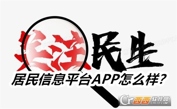 居民信息平台APP安卓正式版