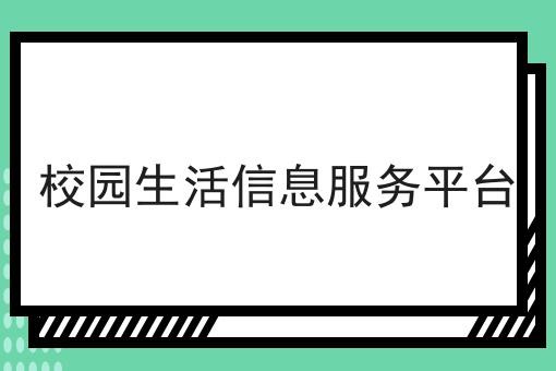 校园生活信息服务平台