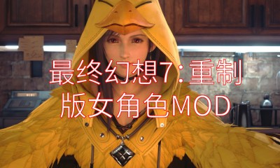 《最终幻想7：重制版》女角色MOD