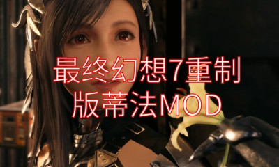 《最终幻想7：重制版》蒂法MOD