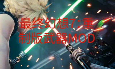 《最终幻想7：重制版》武器MOD