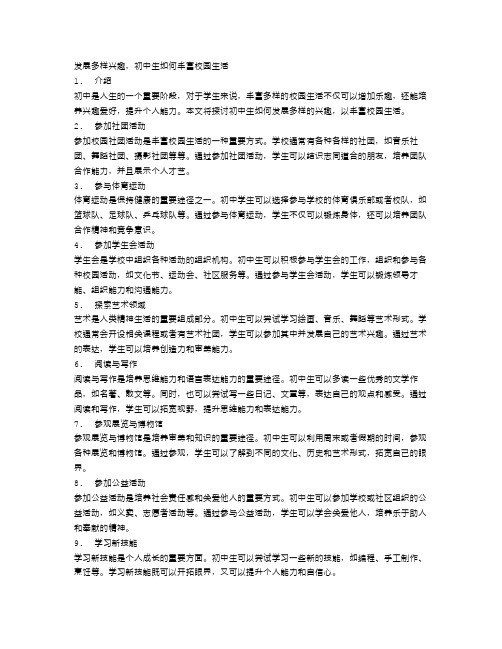 发展多样兴趣,初中生如何丰富校园生活