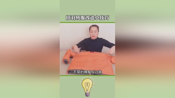 旧羽绒服别扔了，这不还有用处吗