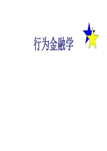 行为金融学chapter1