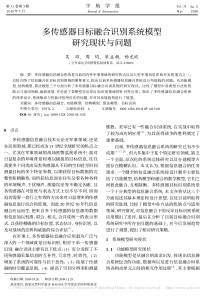 多传感器目标融合识别系统模型研究现状与问题