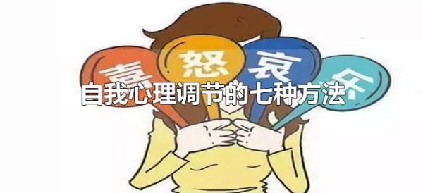 自我心理调节的七种方法