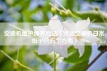 交换机维护保养方法（浅谈交换机日常维护的五个方面）