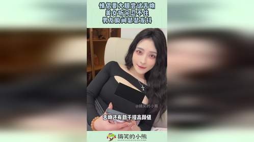 情侣要大胆尝试舌吻，美女听完忍不住，男友瞬间瑟瑟发抖！