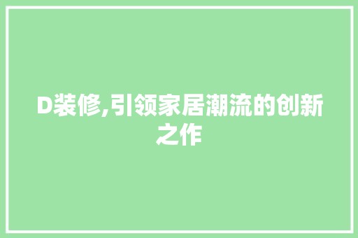 D装修,引领家居潮流的创新之作 地板材料