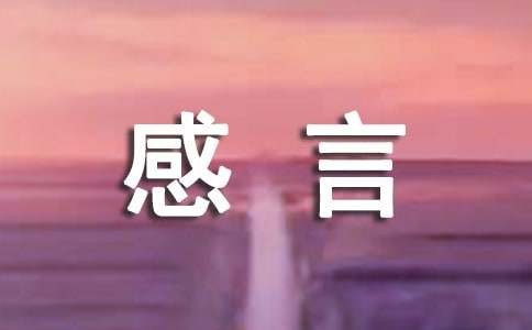 生活个性感言汇总180句精选