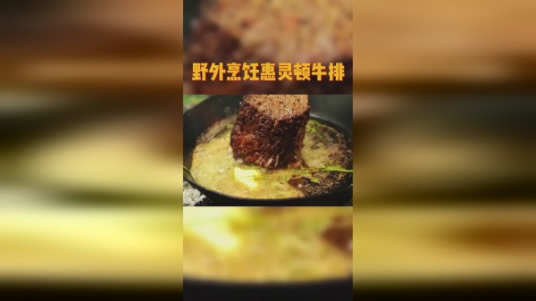 在野外丛林就地取材烹饪制作惠灵顿牛排，走到哪都不能亏待自己