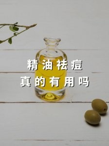 ​去痘印用什么精油（精油祛痘印）