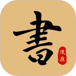 复真书法安卓版(apk)