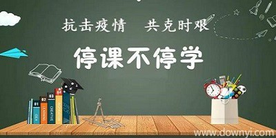 停课不停学app