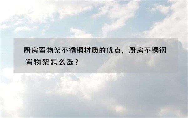 厨房置物架不锈钢材质的优点，厨房不锈钢置物架怎么选？