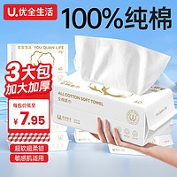 优全生活全棉洗脸巾3大包100%棉一次性棉柔巾洁面擦脸干湿两用抽取式