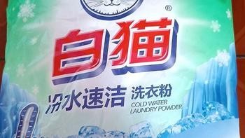 白猫酵素冷水洗衣粉，你值得拥有